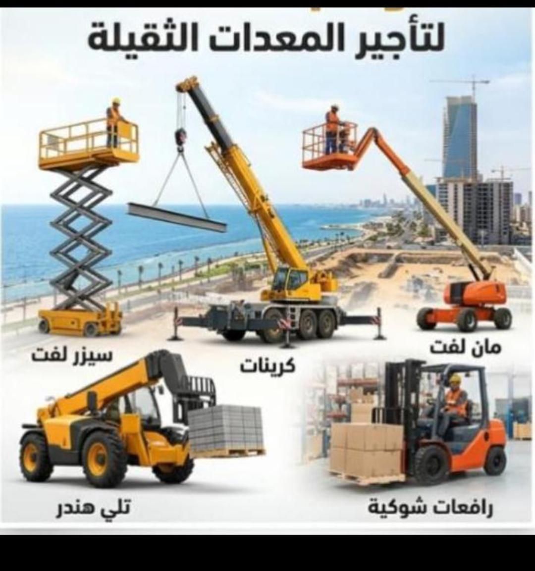 كرينات للإيجار رافعات شوكيه للايجار جي سي بي للإيج