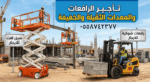رافعات شوكيه فوركلفت مان لفت سيزرلفت كرينات بوبكات