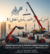 رافعه شوكيه للايجار شهري سنوي أسبوعي يومي