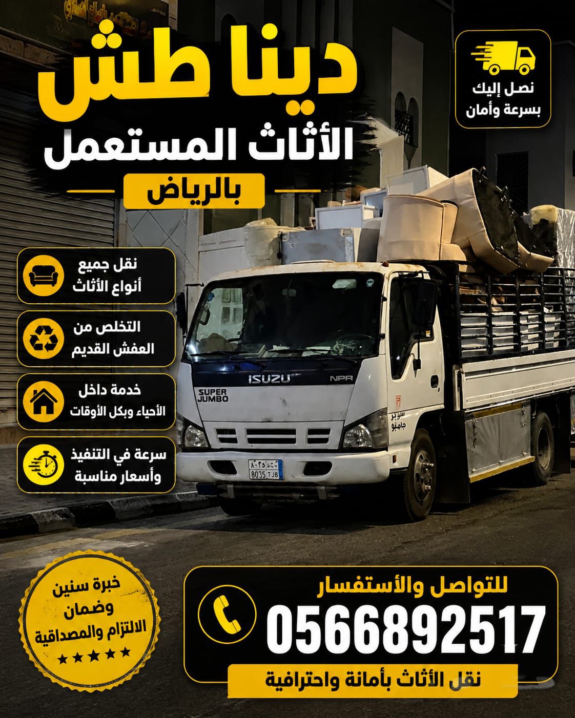 نطش ونشيل العفش القديم بالرياض 0َ566892517