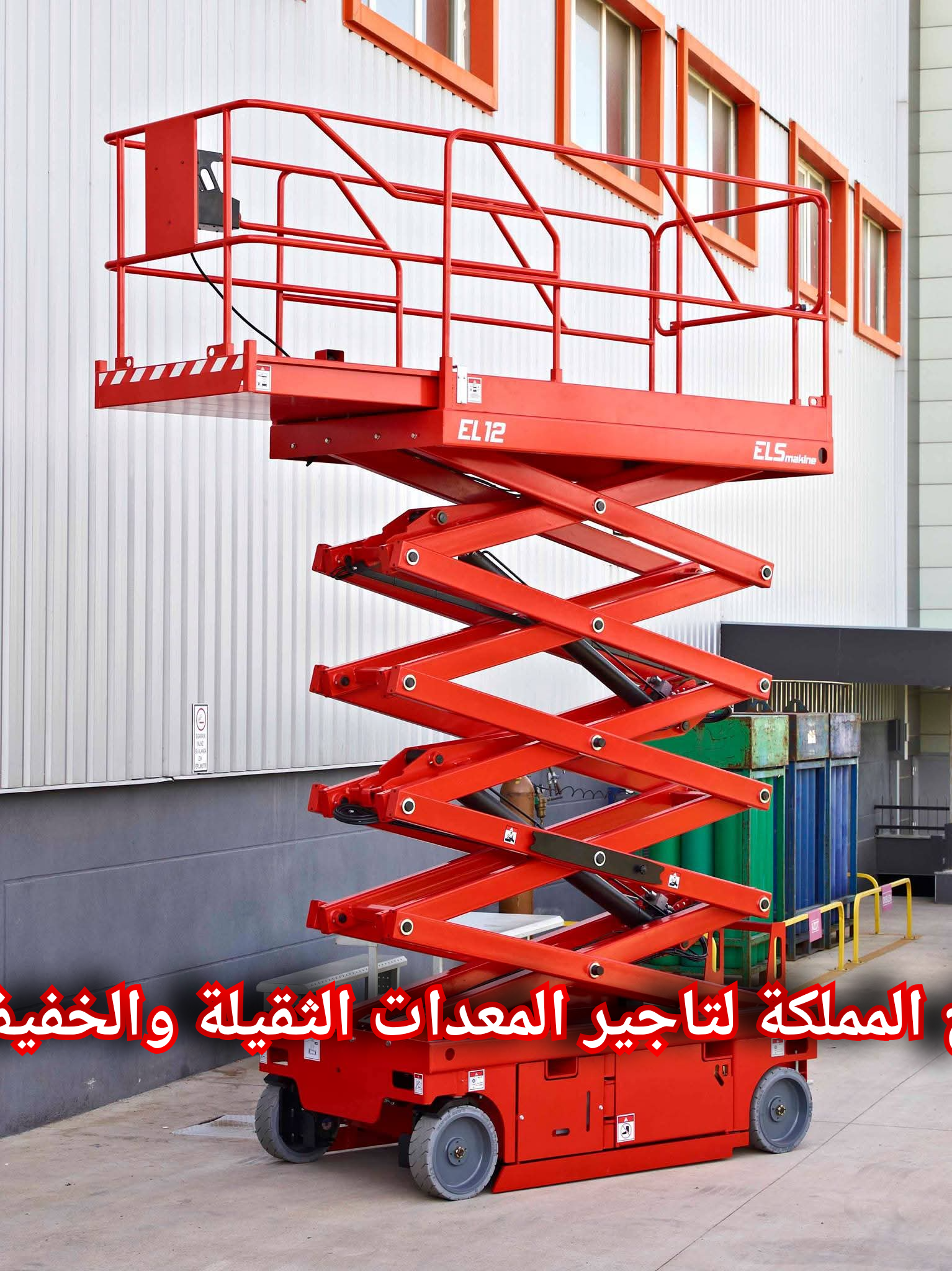 سيزر لفت للايجار جدة 8م 10م 12م 14م 16م 18م بجدة
