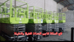 مان لفت سيزر لفت فوركلفت للإيجار