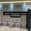 تركيب وتفصيل ستاير وكنب ومساند