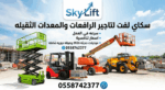 رافعات شوكيه فوركلفت للايجار# سيزرلفت للايجار رافع