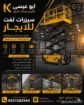 سيزرلفت للايجار scissor lifts مانلفت للايجار Manle