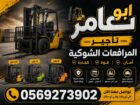 رافعات شوكية فوركلفت اللايجار forklift اللايجار