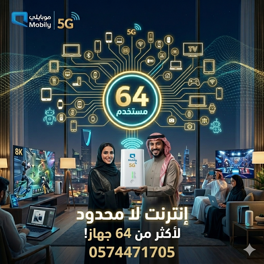 إنترنت موبايلي 5G لامحدود بخصم سنة | راوتر متنقل ب