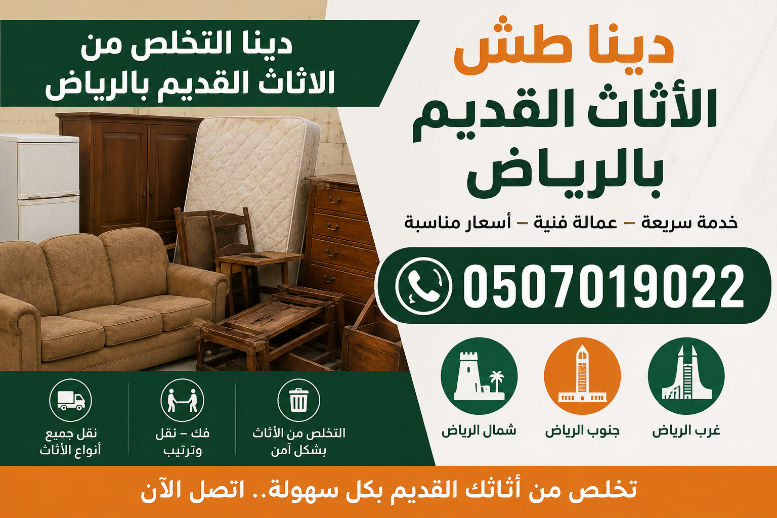 دينا طش الأثاث القديم بالرياض 0َ507019022 شرق الري