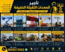 تأجير سيزر لفت تأجير مان لفت للتاجير كرين ايجار فو