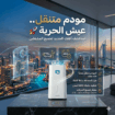 راوتر موبايلي 5G متنقل (لامحدود) سرعة 200 ميجا | ج