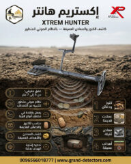 اكستريم-هانتر-1
