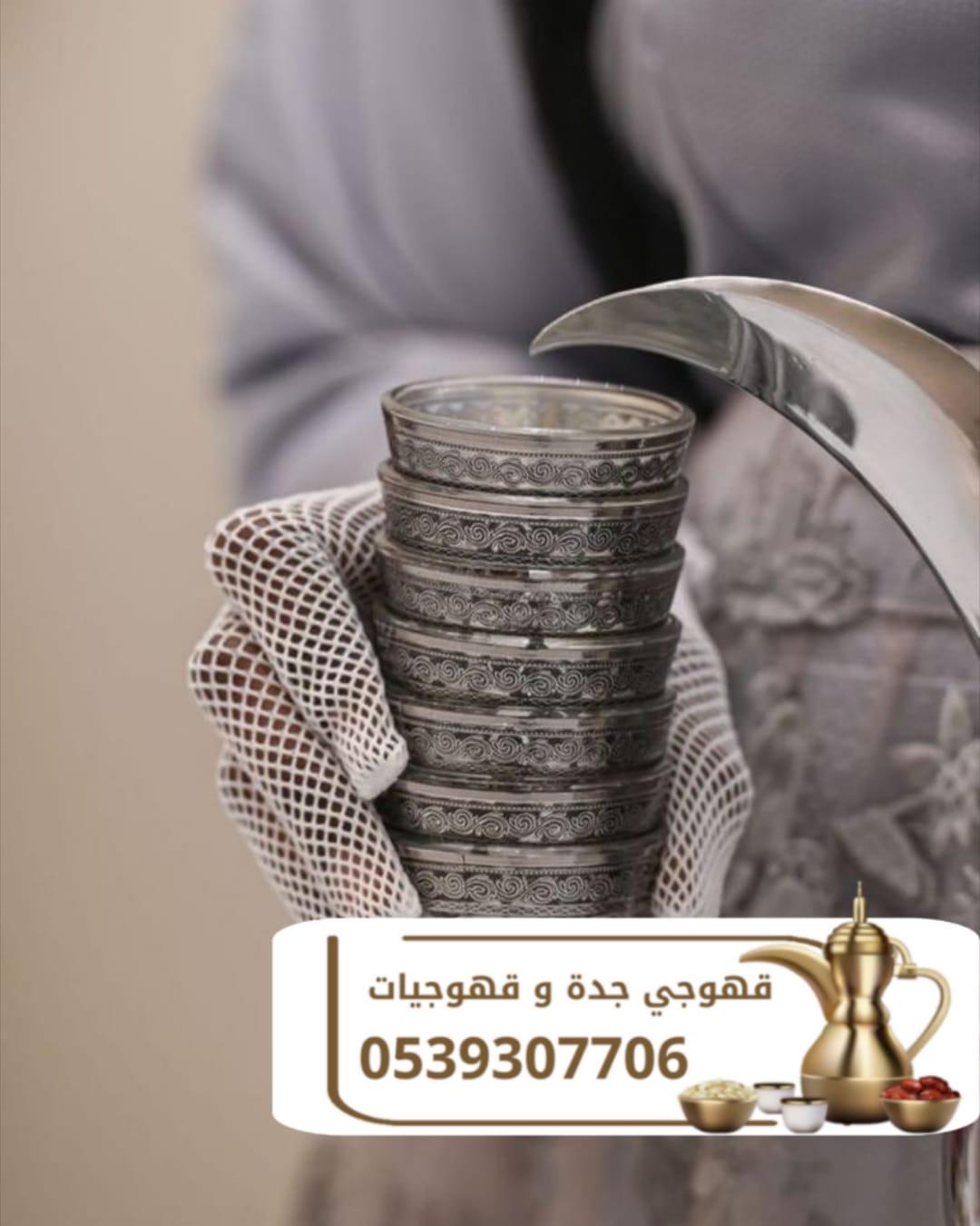 قهوجي وصبابين قهوة في جدة مباشرين ومباشرات قهوة