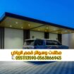 تركيب مظلات سيارات الرياض | أفضل مقاول مظلات مواقف