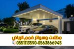 تركيب مظلات سيارات الرياض | أفضل مقاول مظلات مواقف