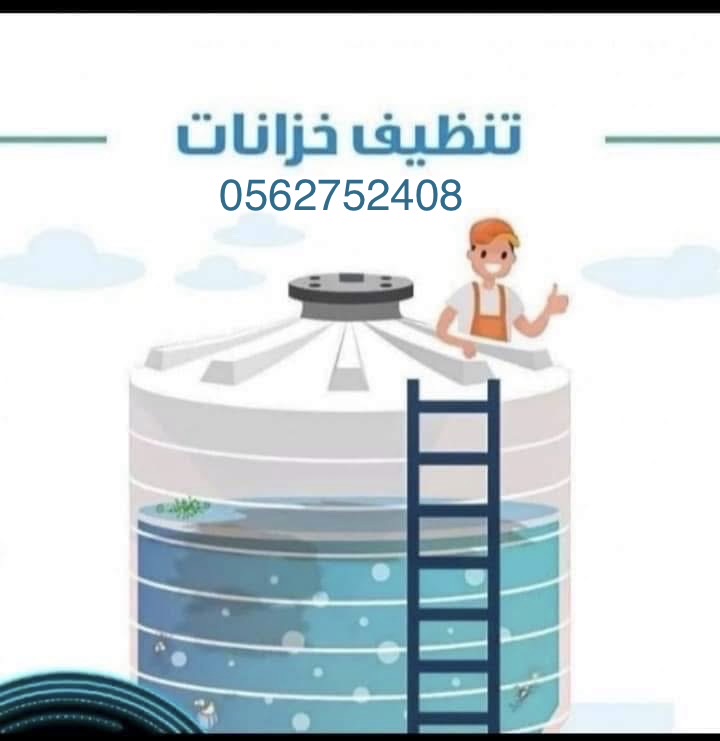 شركة تنظيف وغسيل العمائر والفلل والشقق والمطاعم