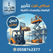تأجير رافعات مقصية (سيزر لفت) 8 إلى 20 متر بأسعار
