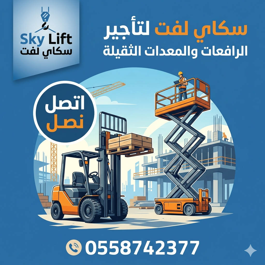 تأجير رافعات مقصية (سيزر لفت) 8 إلى 20 متر بأسعار