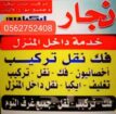 شركة نقل عفش فك وتركيب وتخزين بالمدينة المنورة