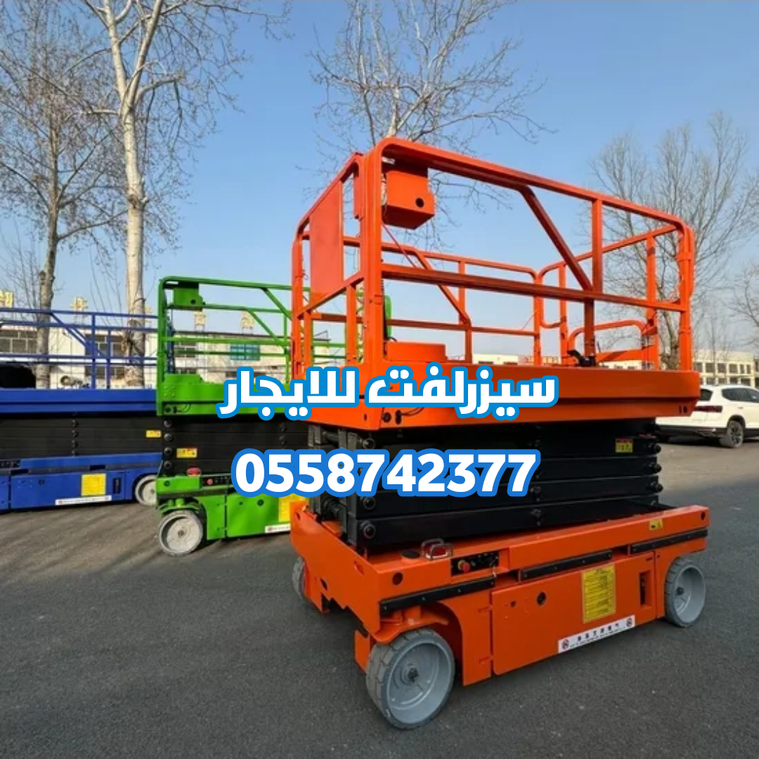 #سيزر_لفت #رافعات_مقصية #تأجير_معدات #معدات_رفع #ا