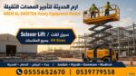 تاجير سيزرلفت كهرباء وديزل بجميع المقاسات 05556526