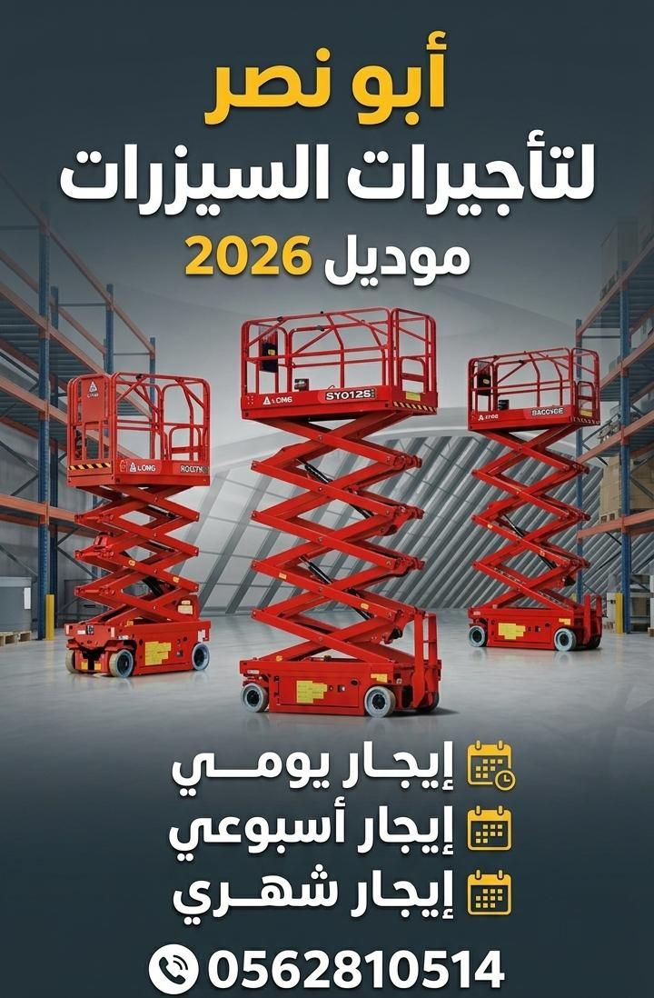 سيزر لفت للايجار اليومي والشهر ومان لفت للايجار ال
