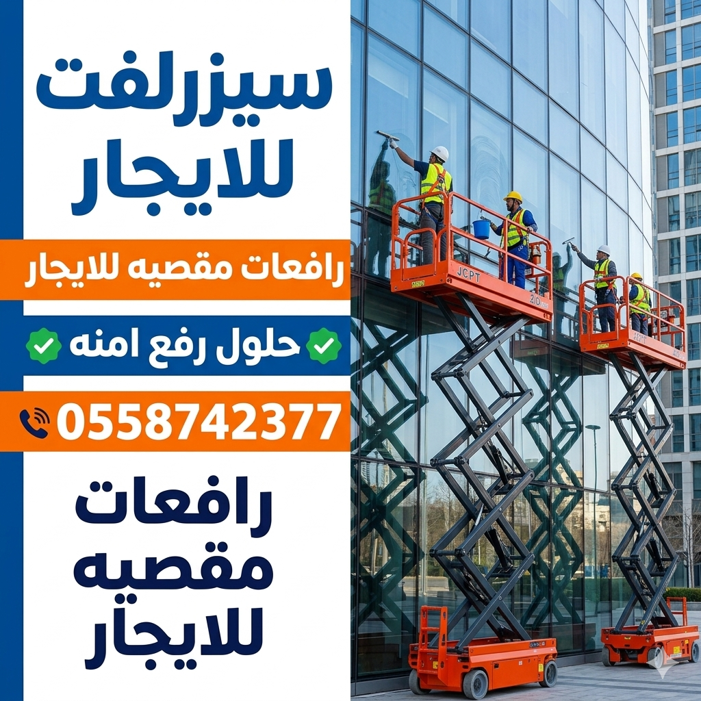 تأجير رافعات مقصية (سيزر لفت) 8 إلى 20 متر بأسعار