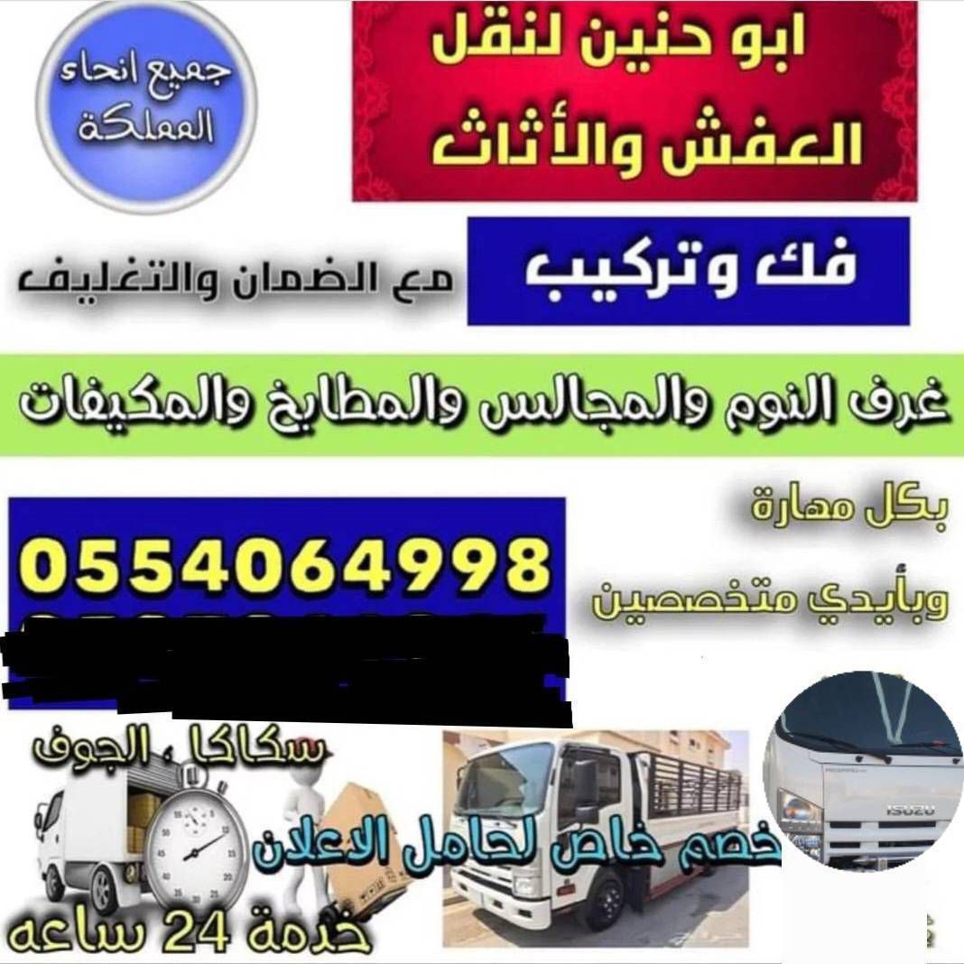 نقل عفش سكاكا الجوف للجميع مناطق المملكة