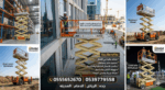 ايجار كرينات/سيزرلفت 0555652670 جده والرياض والدما