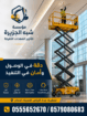 ايجار سيزر لفتscissor lift #سيزرلفت في جده