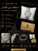 طقم بديل الأماس وساعة