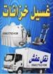 شركة تنظيف وغسيل العمائر والفلل والشقق والمطاعم