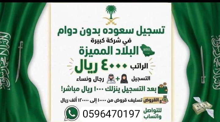 متوفره سعودة براتب 4000 ريال شهرياً رجال ونساء حيا