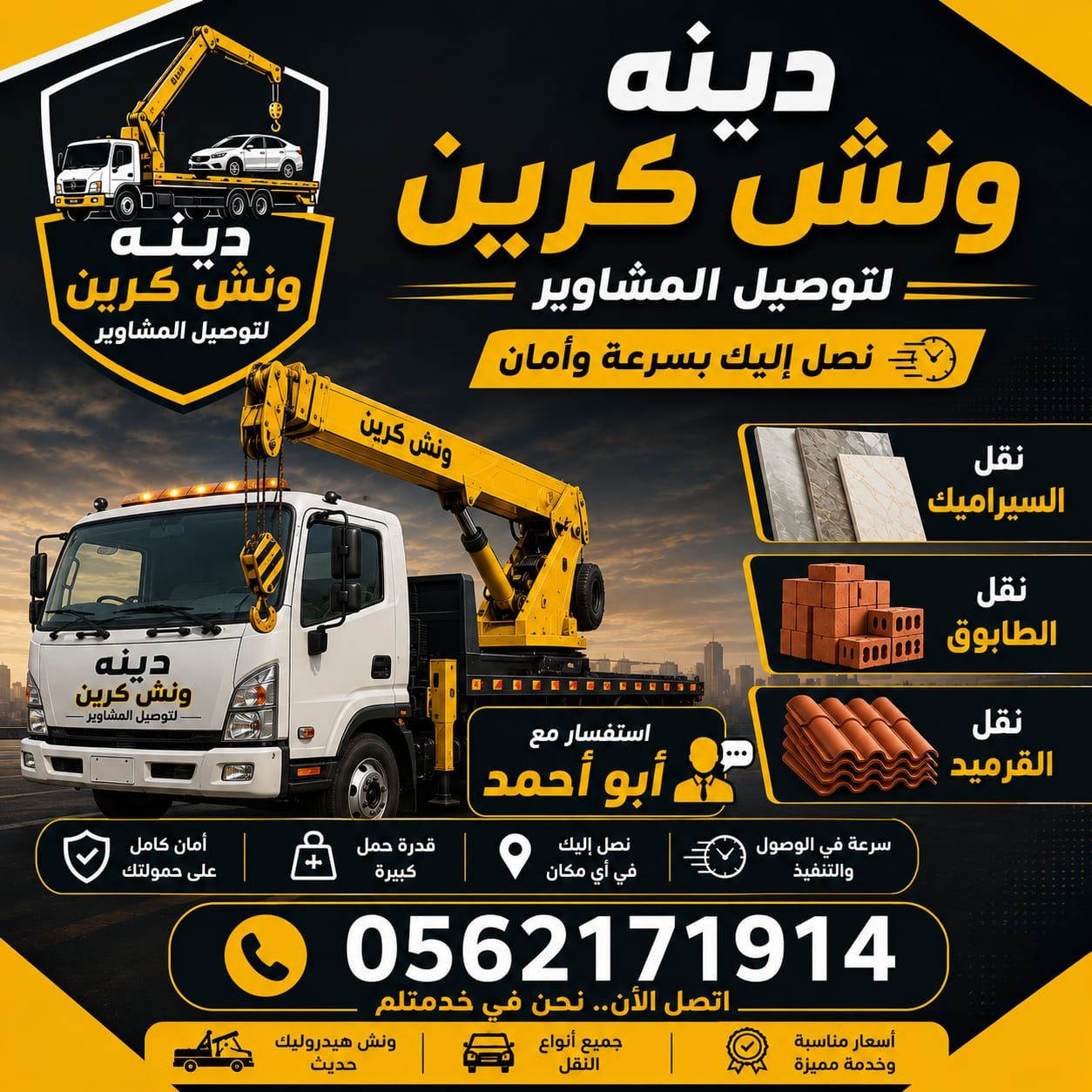 توصيل مشاوير دينة ونش كرين دخل الدمام
