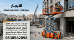 سيزر لفت للايجار|رافعات مقصيه للايجار |رافعات عمال