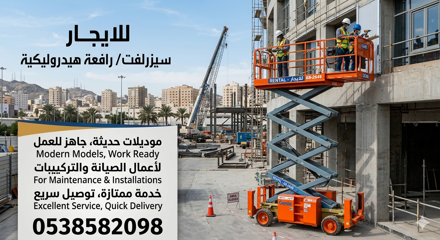 سيزر لفت للايجار|رافعات مقصيه للايجار |رافعات عمال