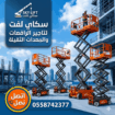 تأجير سيزر لفت كهربائي وديزل بأحجام وارتفاعات متنو