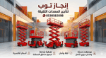 سيزرلفت للايجار في جده ومكه مان لفت رافعات مقصيه ل