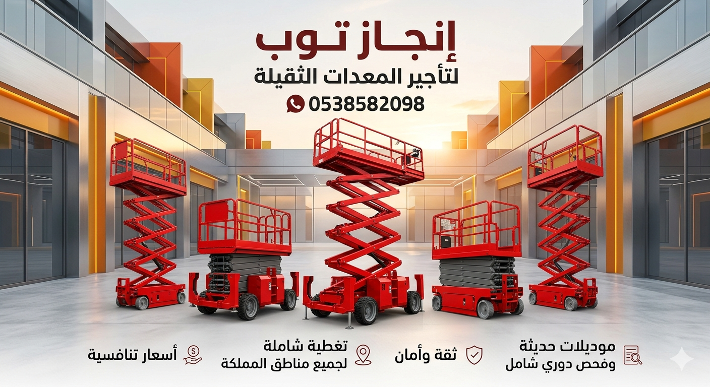 سيزرلفت للايجار في جده ومكه مان لفت رافعات مقصيه ل