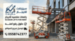 تأجير رافعات مقصية (سيزر لفت) 8 إلى 20 متر بأسعار