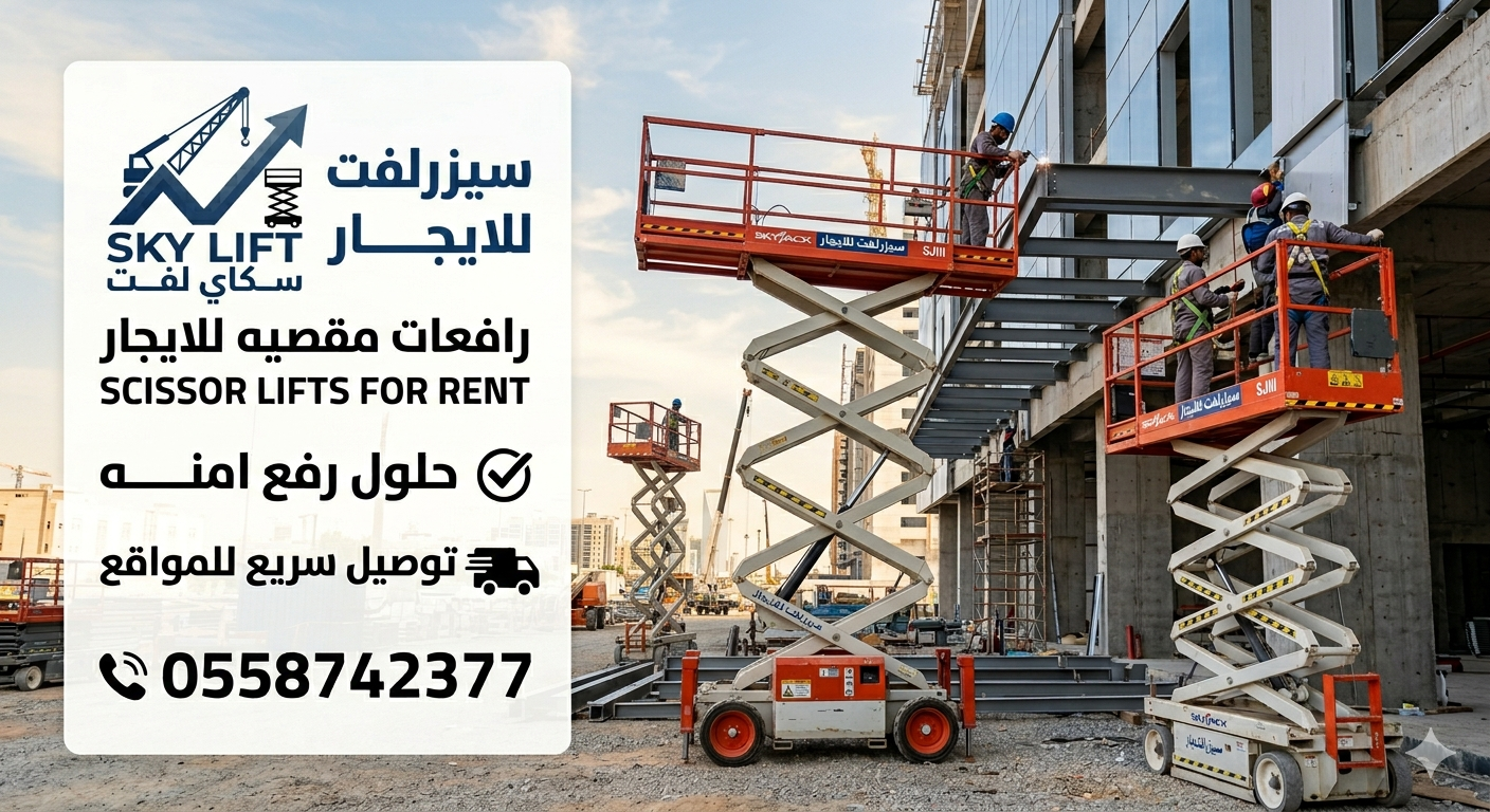 تأجير رافعات مقصية (سيزر لفت) 8 إلى 20 متر بأسعار