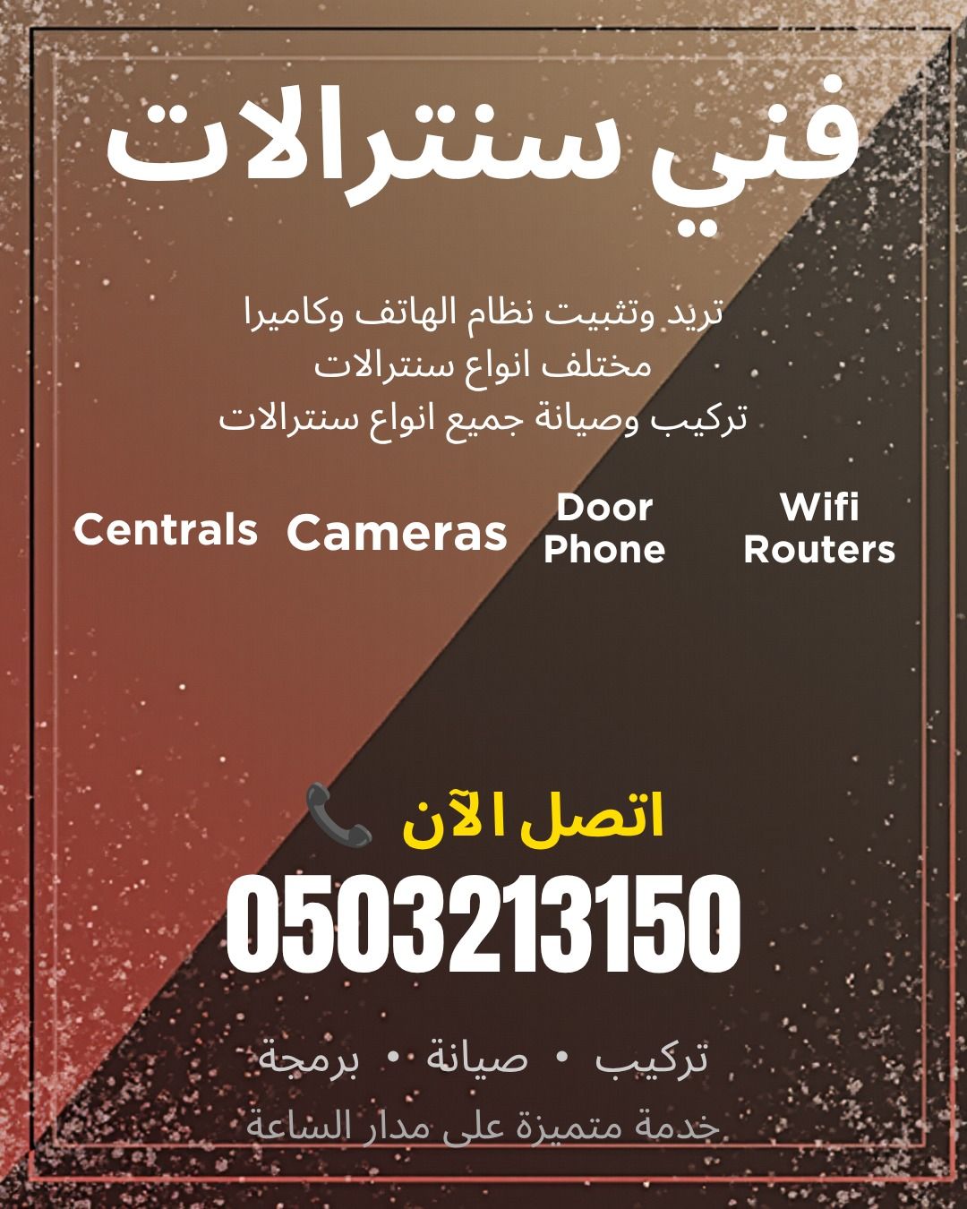 فني سنترالات
