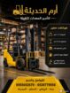 ايجار فوركلفت forklift جده والرياض والدمام #ايجار