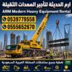 ايجار كرينCrane وسيزر لفت scissor lift ايجار سنويه