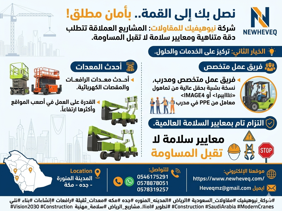 شركة نيوهيفيك للمقاولات وتأجير المعدات الثقيلة وال