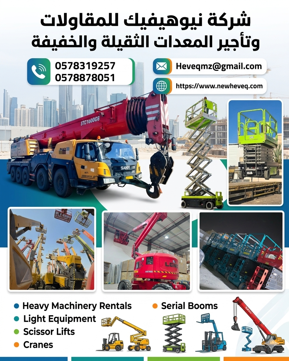 شركة نيوهيفيك للمقاولات وتأجير المعدات الثقيلة وال