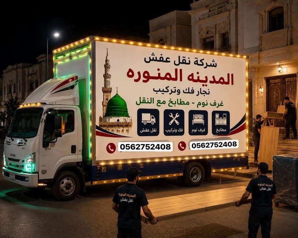 شركة نقل عفش فك وتركيب وتخزين بالمدينة المنورة