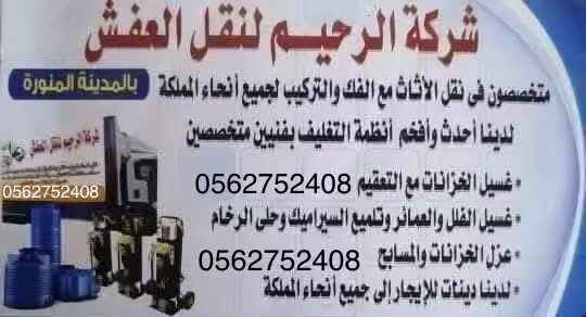 شركة نقل عفش فك وتركيب وتخزين بالمدينة المنورة