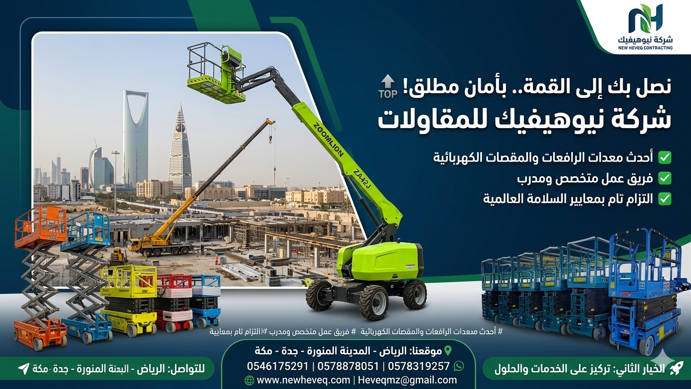 شركة نيوهيفيك للمقاولات وتأجير المعدات الثقيلة وال