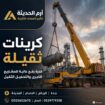 ايجار كرينات/سيزرلفت 0555652670 جده والرياض والدما