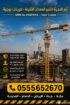 ايجار كرينات cranes جده والرياض والدمام والمدينه 0